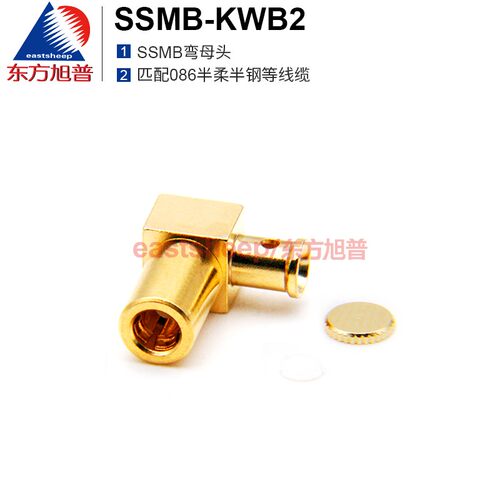 SSMB-KWB2射频连接器东方旭普