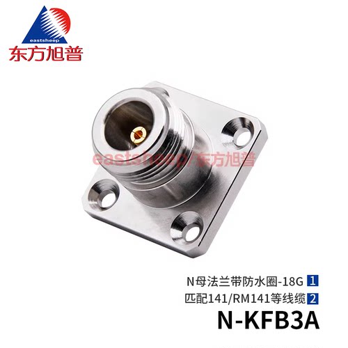 射频连接器N-KFB3A法兰防水18G