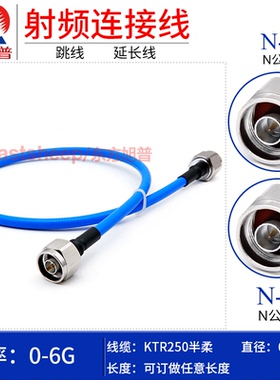 东方旭普 KTR-250半柔射频连接线 N-JJ  N双公头 DC-6G
