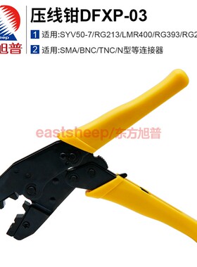 东方旭普 同轴线缆压线钳DFXP-YX03 压50-7接头N/TNC/SMA/BNC等 适用LMR400/RG8U/SYV50-7等线缆