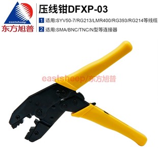 RG8U 7等线缆 压50 SMA BNC等 TNC YX03 7接头N SYV50 东方旭普 适用LMR400 同轴线缆压线钳DFXP