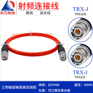 东方旭普 TRX Triax 三同轴低噪音测试线 TRX公转公