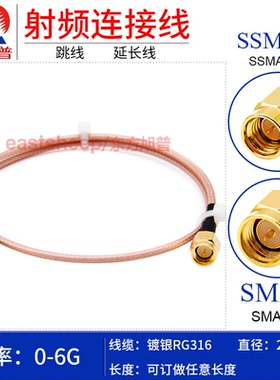东方旭普 RG316镀银射频连接跳线 SMA/SSMA-JJ SSMA公SMA公 6G