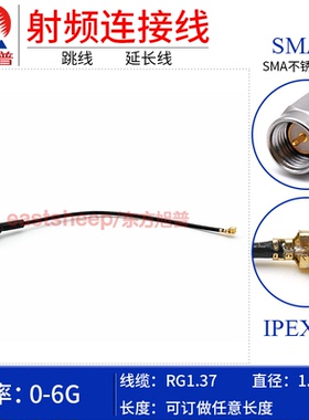 东方旭普 RG1.37 细同轴测试线 UFL IPEX/SMA公头 低驻波 0-3G/6G