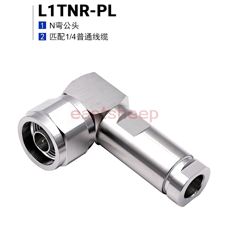 安德鲁 L1TNR-PL直角弯公头 匹配1/4普通线缆