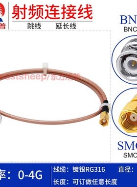 东方旭普 RG316镀银连接线 BNC/SMC-JK JW KW BNC公转SMC母头4G