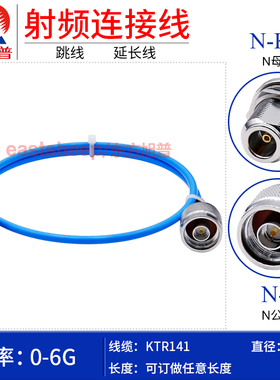 东方旭普 KTR141/RG402半柔连接线 N-J/N-KY N-JW N公转N母穿墙6G
