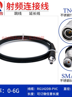 东方旭普黑色RG142连接线 TNC/SMA-JK 不锈钢测试TNC公转SMA母 6G