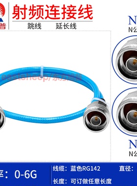 东方旭普 蓝色RG142双层屏蔽镀银线 N-JJ N-JW N型双公延长线 6G