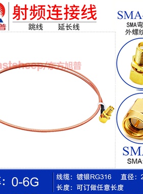 RG316射频连接线 SMA-J/SMA-KYW SMA公转SMA弯母 带螺母固定