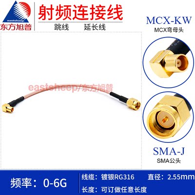 东方旭普 RG316镀银连接线 MCX-KW/SMA-J SMA-JW MCX弯母转SMA公