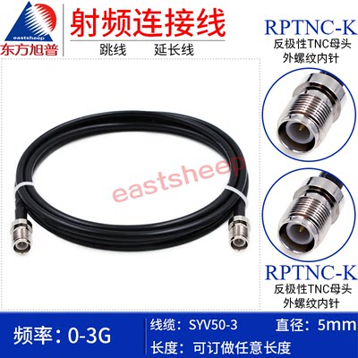 东方旭普 射频连接线RPTNC-KK SYV50-3全铜低损跳线