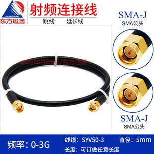 SMA 3射频连接线 天线延长线 东方旭普 SMA双公头 SYV50