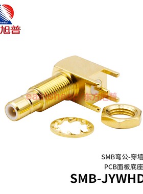 东方旭普 射频连接器 SMB-JYWHD1 SMB弯公头 PCB面板穿墙固定底座