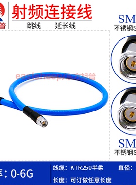 东方旭普 KTR-250半柔射频连接线 SMA-JJ SMA-JW SMA公转公 DC-6G