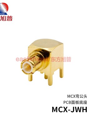 东方旭普 射频连接器 MCX-JWHD  MCX-JWE  MCX弯公 PCB面板底座