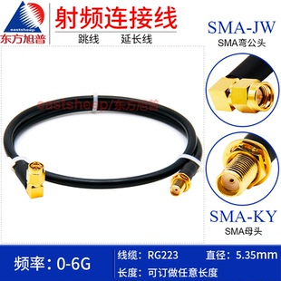 东方旭普RG223镀银射频连接线SMA SMA SMA弯公转母