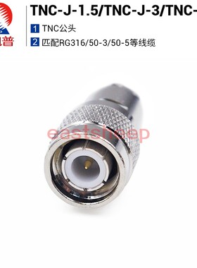 东方旭普全铜射频连接器 TNC-J-1.5/TNC-J-3/TNC-J-5  TNC公装接