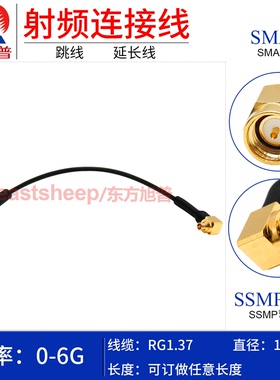 东方旭普 RG1.37镀银细连接线 SMA-J/SSMP-KW SMA公转SSMP弯母 6G