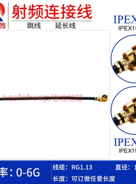 东方旭普 RG1.13镀银细连接线 IPEX-KK UFL 1代  IPEX母转母 6G
