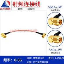 东方旭普 RG316镀银连接线 SMA-JW/SMA-JW 不锈钢SMA弯公转弯公6G