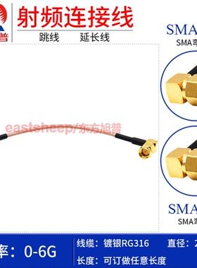 东方旭普 RG316镀银连接线 SMA-JW/SMA-JW 不锈钢SMA弯公转弯公6G