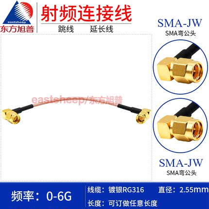 东方旭普 RG316镀银连接线 SMA-JW/SMA-JW 不锈钢SMA弯公转弯公6G