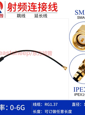 东方旭普 RG1.37射频连接线 UFL IPEX/SMA-J IPEX-1代转SMA公头6G