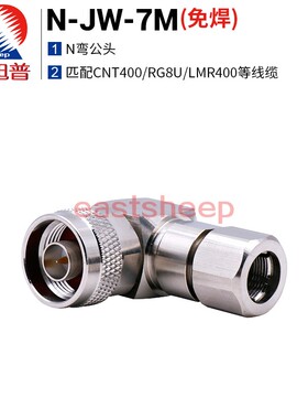 东方旭普 射频连接器N-JW-7M N型弯公头免焊型 匹配RG8U,LMR400等