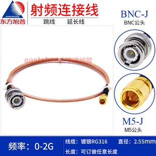 BNC公转M5 东方旭普 公 BNC 射频转接线RG316