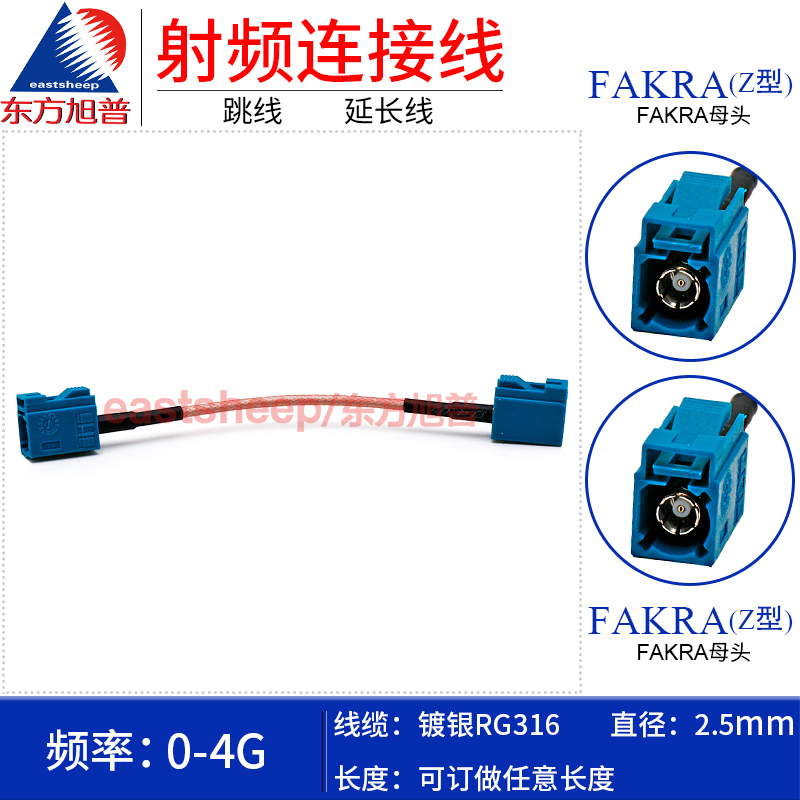 东方旭普射频连接线FAKRA(Z型)