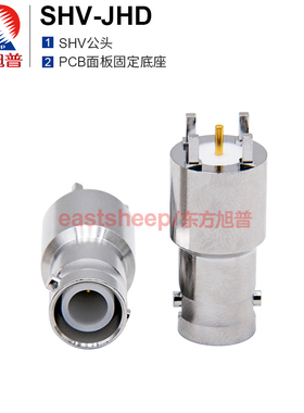 东方旭普高压射频连接器 SHV-JHD SHV5000V公头 PCB面板固定底座