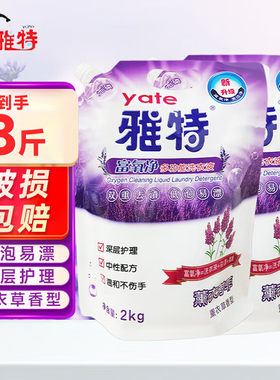 雅特（yate〉富氧净多功能袋装洗衣液深层洁净深度祛污护衣护色
