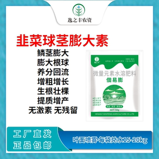韭菜球茎膨大素韭菜专用叶面肥根茎块茎鳞茎地下作物膨大素水溶肥