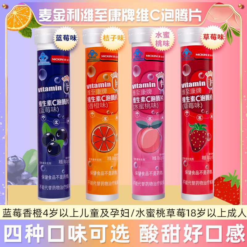 麦金利维C泡腾片孕妇儿童补vc