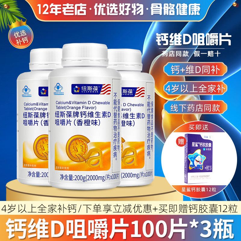 纽斯葆 牌钙维D咀嚼片(香橙味) 2.0g/片*100片*3瓶套餐
