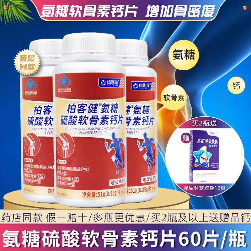 纽斯葆柏客健氨糖硫酸软骨素钙片
