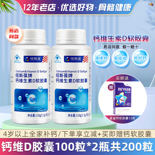 纽斯葆钙2瓶100粒维生素D软胶囊