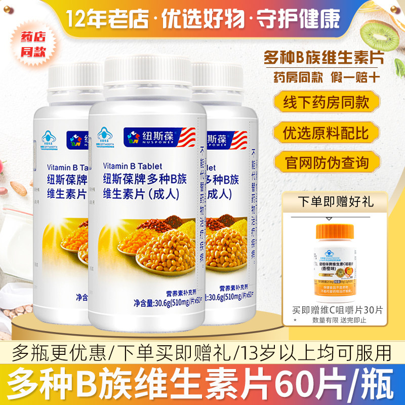 纽斯葆牌多种B族维生素片图片