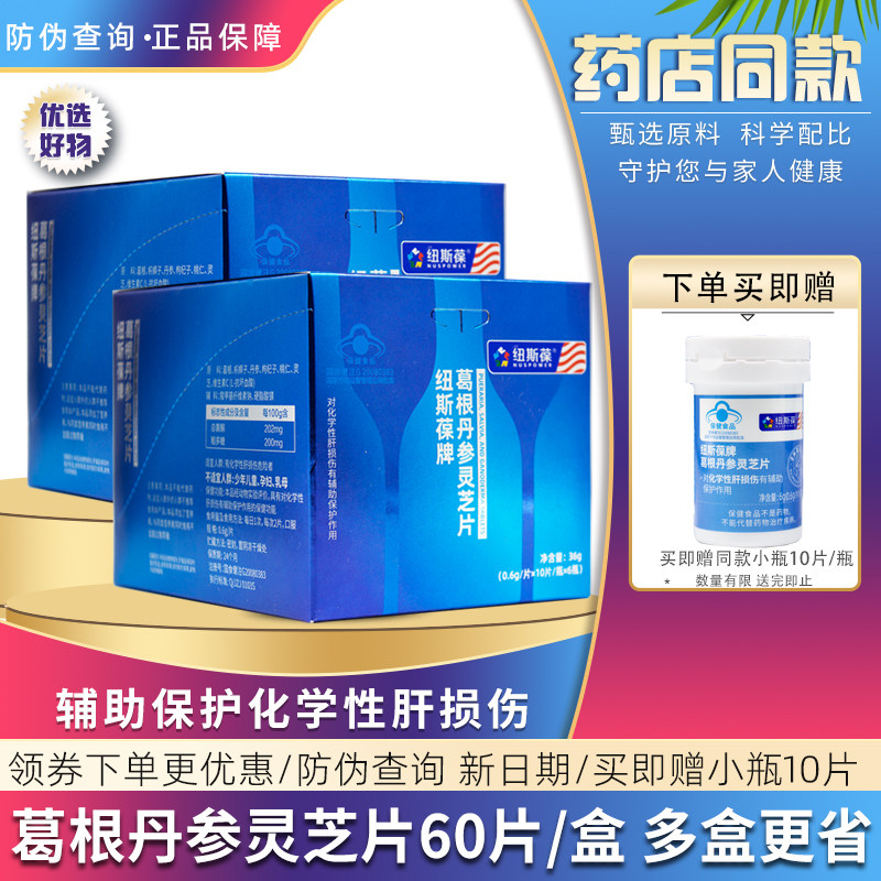 纽斯葆葛根丹参灵芝片10片/瓶*6瓶/盒男女中老年养肝保健品