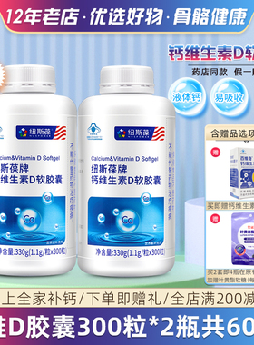 纽斯葆 牌维D钙软胶囊 1.1g/粒*300粒*2瓶套餐