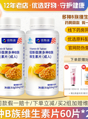 2瓶】纽斯葆牌多种B族维生素片(成人)补充B1B2B6B12烟酸叶酸保健