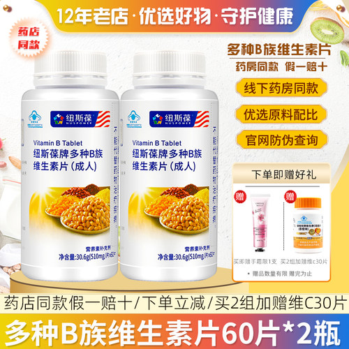 2瓶纽斯葆牌多种b族维生素片60片
