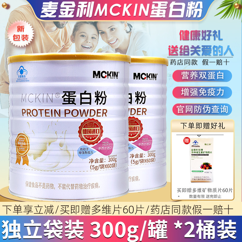 2桶麦金利蛋白粉300g增加免疫力