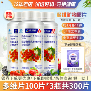 纽斯葆 牌多种维生素矿物质片（成人型） 1g/片*100片*3瓶套餐