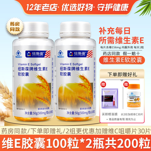 2瓶纽斯葆牌维生素E软胶囊成人
