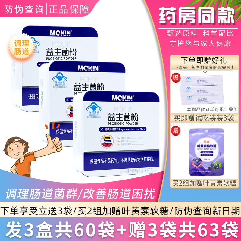 麦金利牌益生菌粉肠道调理益生元