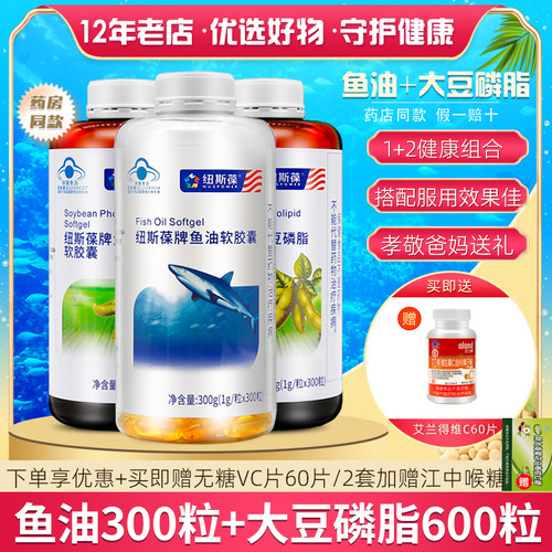 3瓶】纽斯葆鱼油软胶囊300粒+大豆磷脂软胶囊600粒送礼中老年孝敬-封面