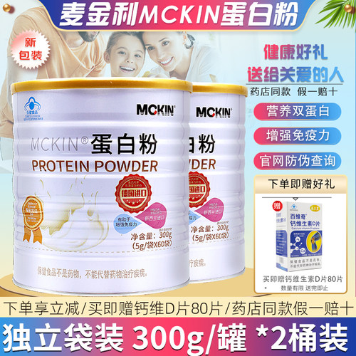 2桶麦金利蛋白粉300g增加免疫力