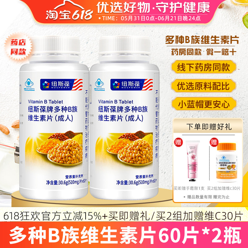 2瓶】纽斯葆牌多种B族维生素片(成人)补充B1B2B6B12烟酸叶酸保健